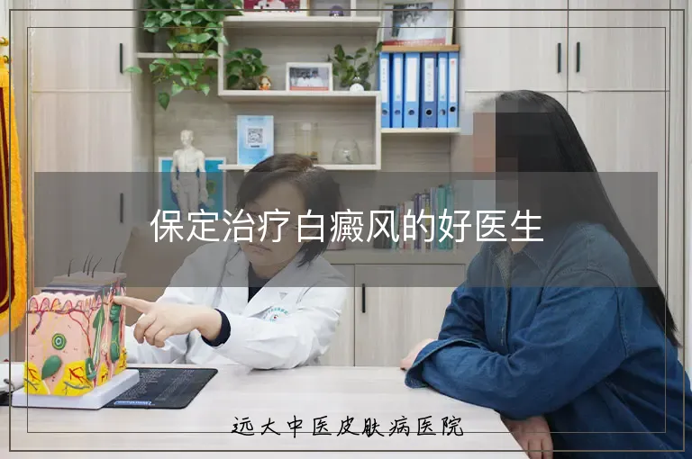 保定治疗白癜风的好医生