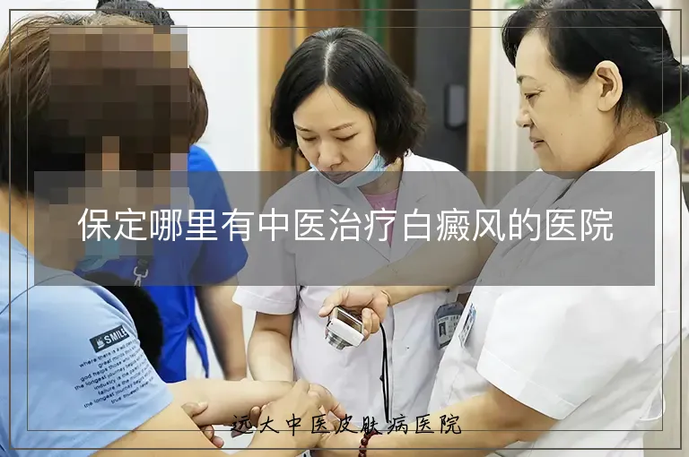 保定哪里有中医治疗白癜风的医院