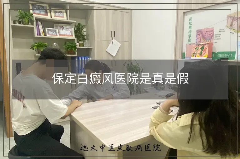 保定白癜风医院是真是假