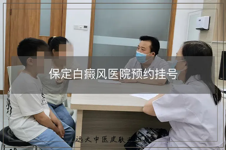 保定白癜风医院预约挂号