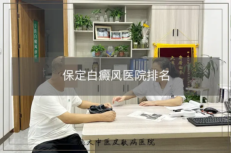 保定白癜风医院排名