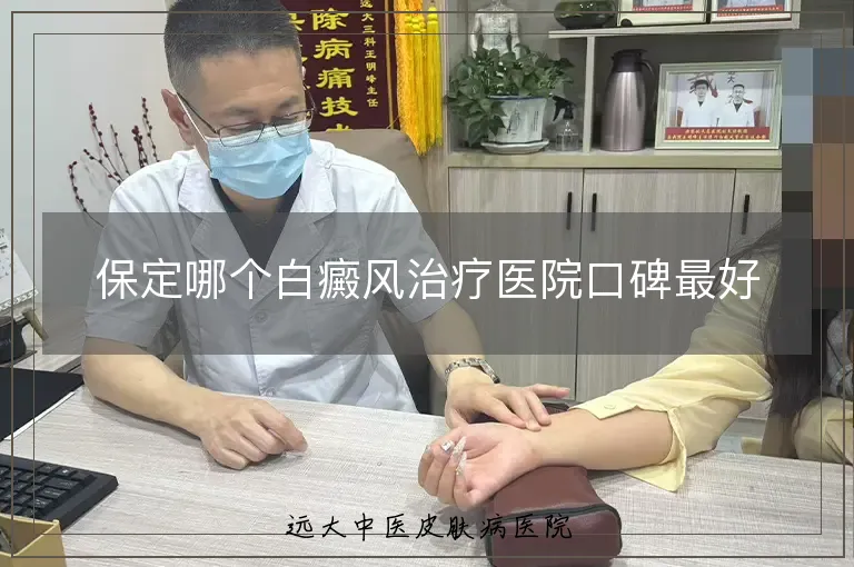 保定哪个白癜风治疗医院口碑最好