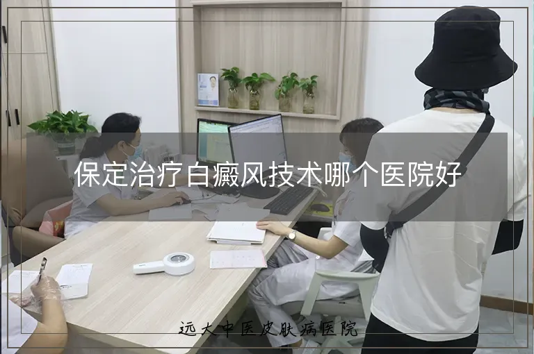 保定治疗白癜风技术哪个医院好