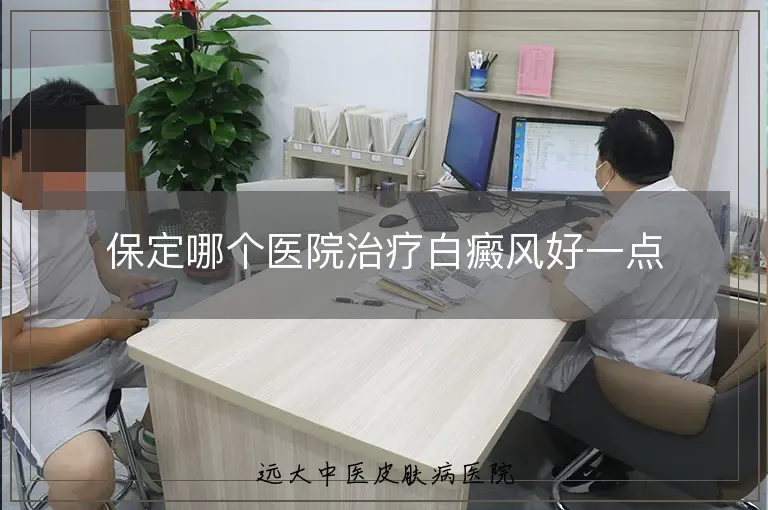 保定哪个医院治疗白癜风好一点
