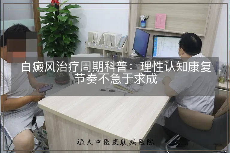 白癜风治疗周期科普:理性认知康复节奏不急于求成