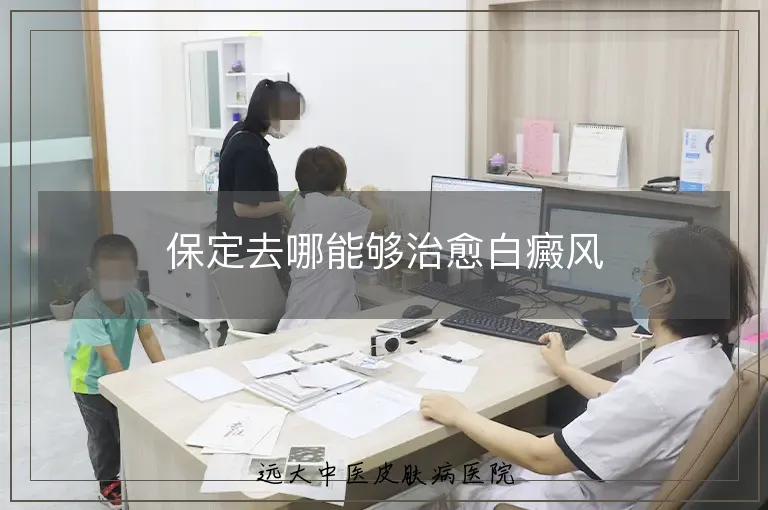 保定去哪能够治愈白癜风