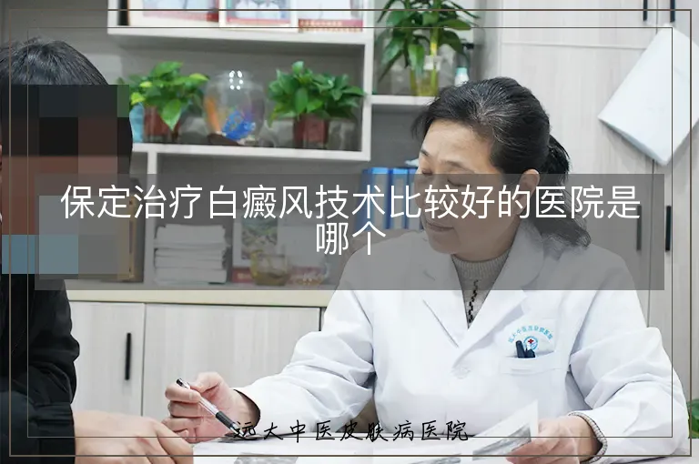保定治疗白癜风技术比较好的医院是哪个