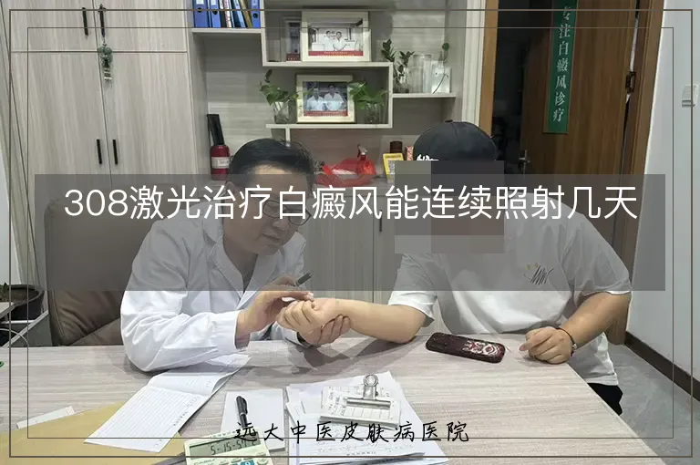 308激光治疗白癜风能连续照射几天