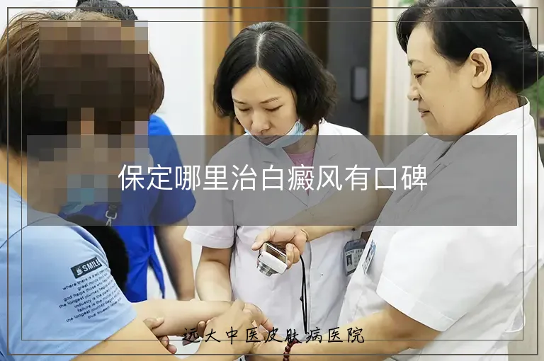 保定哪里治白癜风有口碑