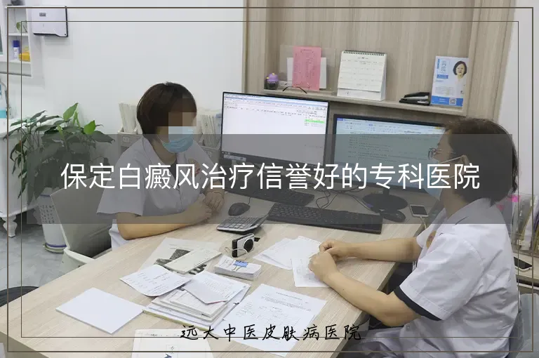 保定白癜风治疗信誉好的专科医院