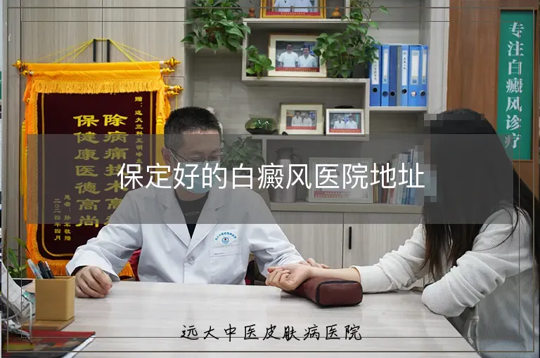 保定好的白癜风医院地址