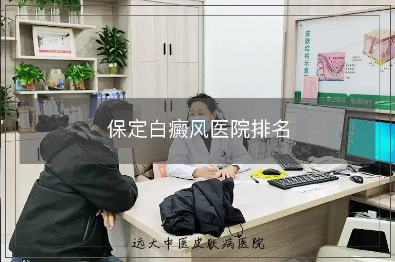 保定白癜风医院排名