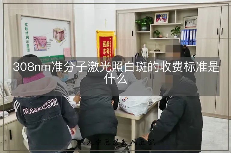 308nm准分子激光照白斑的收费标准是什么