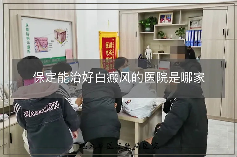 保定能治好白癜风的医院是哪家