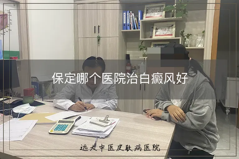 保定哪个医院治白癜风好