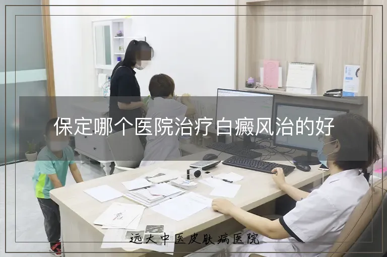 保定哪个医院治疗白癜风治的好