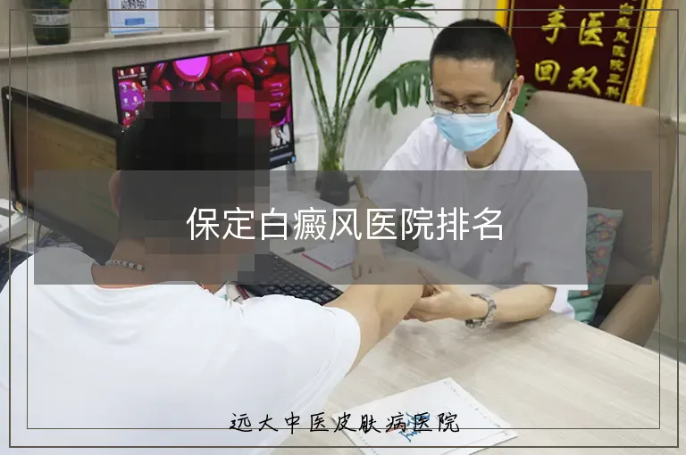保定白癜风医院排名
