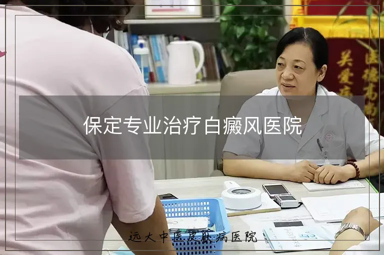 保定专业治疗白癜风医院