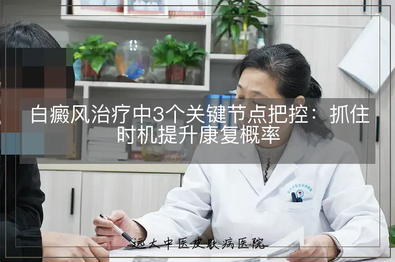 白癜风治疗中3个关键节点把控:抓住时机提升康复概率