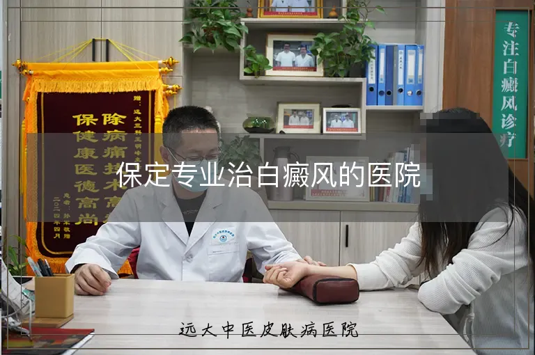 保定专业治白癜风的医院