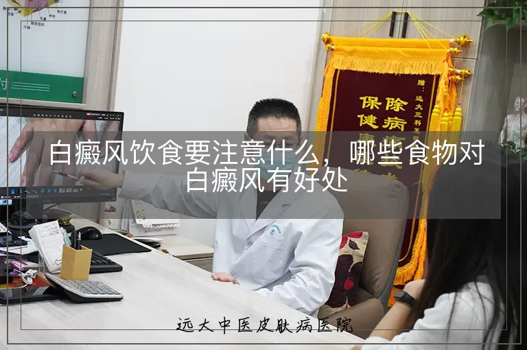 白癜风饮食要注意什么，哪些食物对白癜风有好处