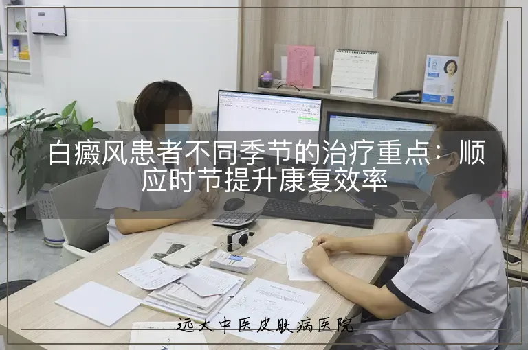 白癜风患者不同季节的治疗重点:顺应时节提升康复效率