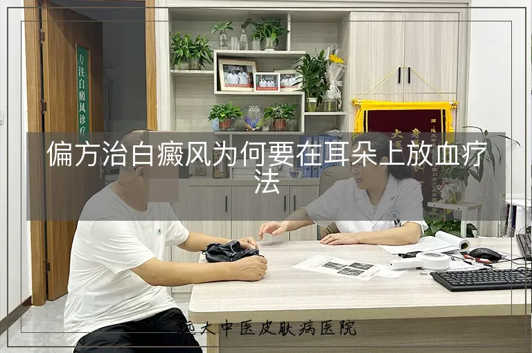 偏方治白癜风为何要在耳朵上放血疗法