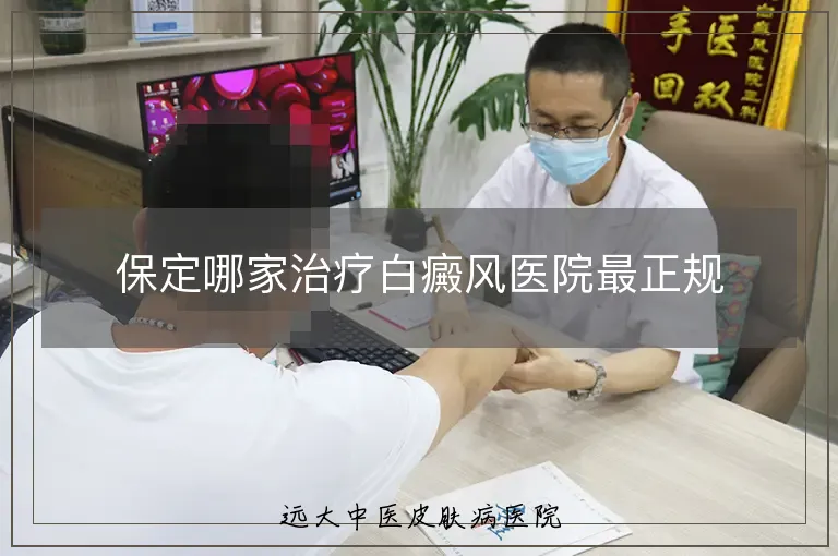 保定哪家治疗白癜风医院最正规