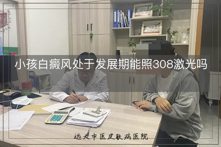 小孩白癜风处于发展期能照308激光吗