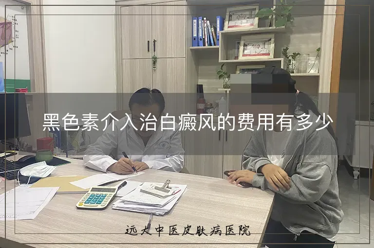 黑色素介入治白癜风的费用有多少