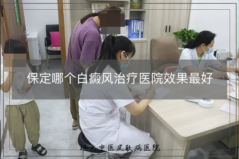 保定哪个白癜风治疗医院效果最好
