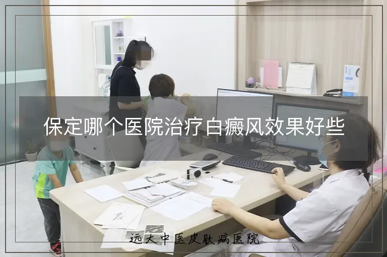 保定哪个医院治疗白癜风效果好些
