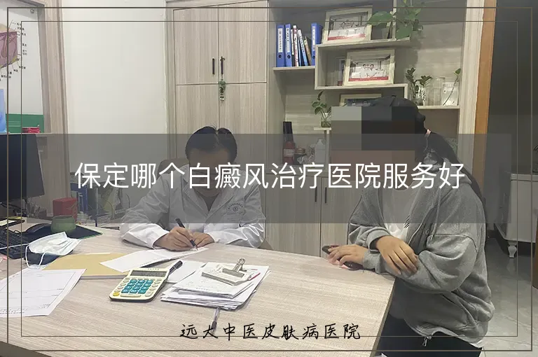保定哪个白癜风治疗医院服务好