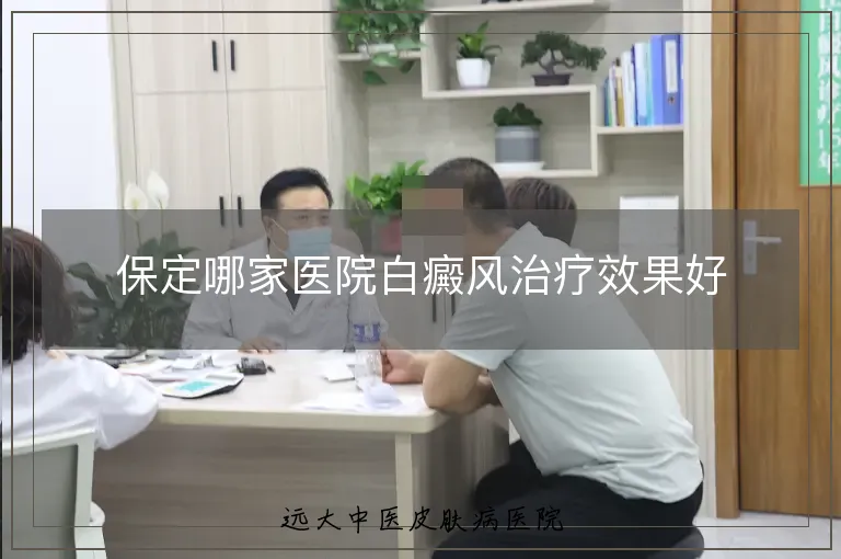 保定哪家医院白癜风治疗效果好