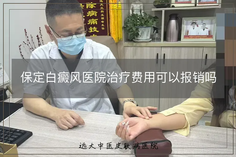 保定白癜风医院治疗费用可以报销吗
