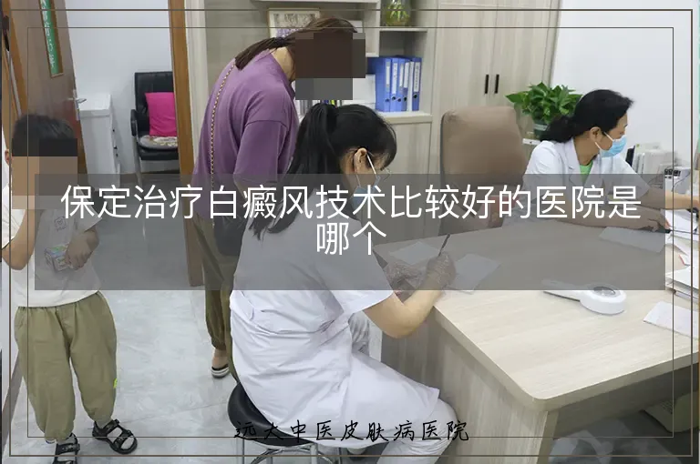 保定治疗白癜风技术比较好的医院是哪个