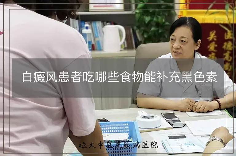 白癜风患者吃哪些食物能补充黑色素