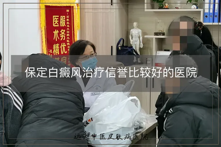 保定白癜风治疗信誉比较好的医院