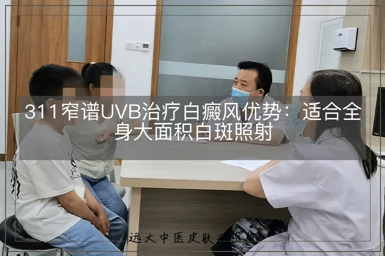 311窄谱UVB治疗白癜风优势：适合全身大面积白斑照射