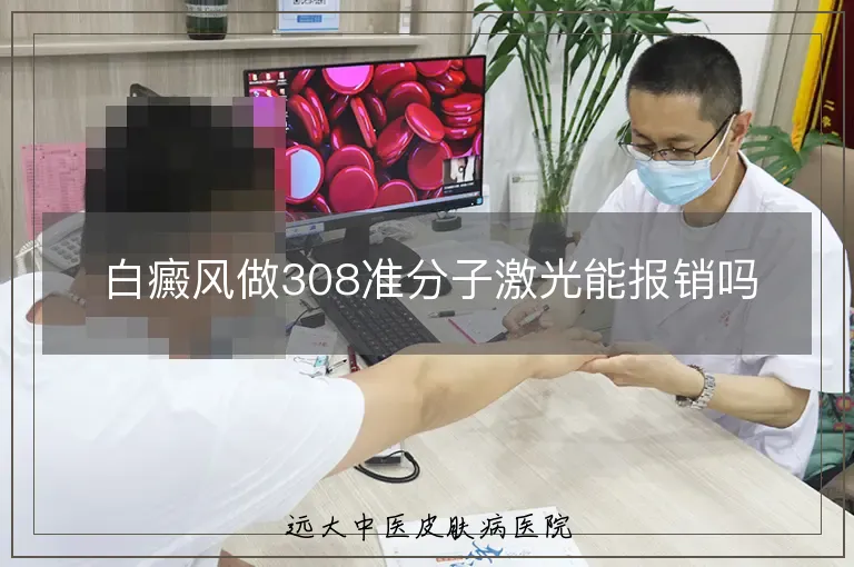 白癜风做308准分子激光能报销吗