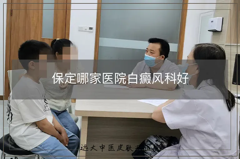 保定哪家医院白癜风科好