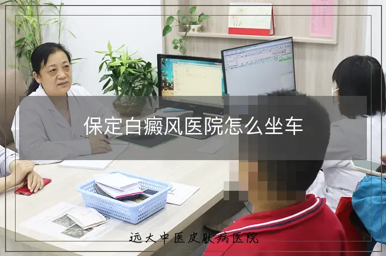 保定白癜风医院怎么坐车