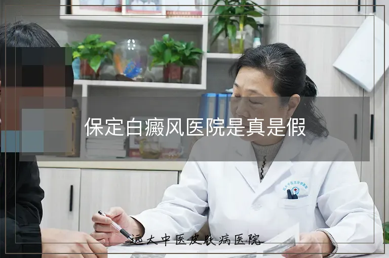 保定白癜风医院是真是假