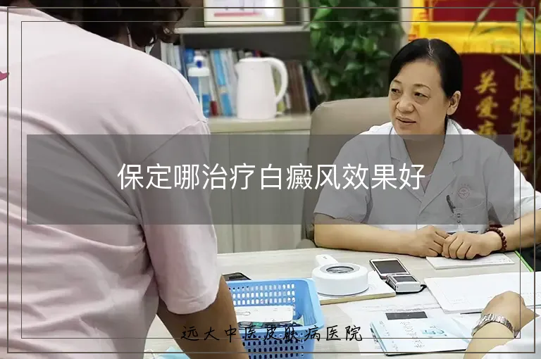 保定哪治疗白癜风效果好