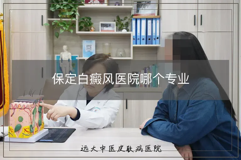 保定白癜风医院哪个专业