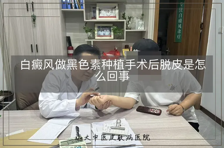 白癜风做黑色素种植手术后脱皮是怎么回事
