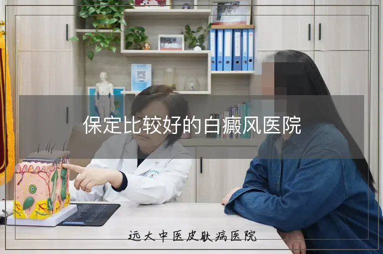 保定比较好的白癜风医院