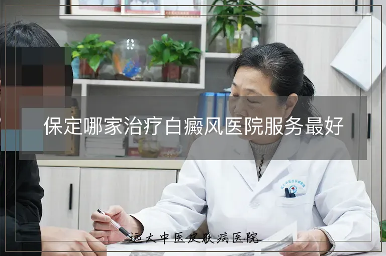 保定哪家治疗白癜风医院服务最好