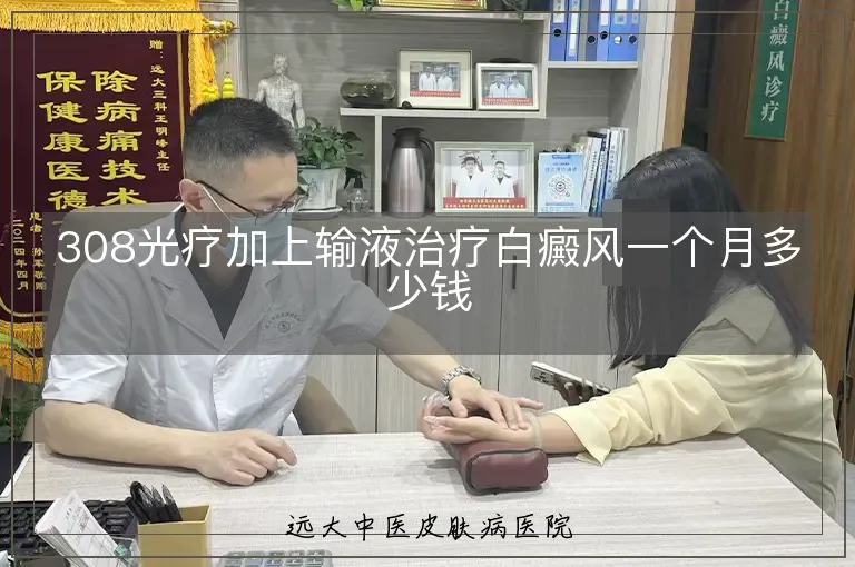 308光疗加上输液治疗白癜风一个月多少钱