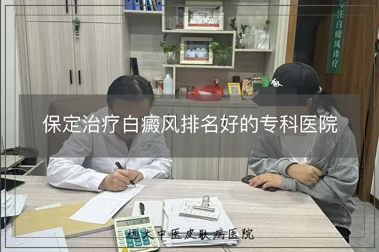 保定治疗白癜风排名好的专科医院